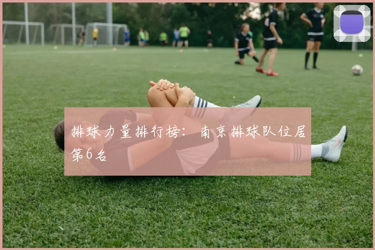 排球力量排行榜：南京排球队位居第6名