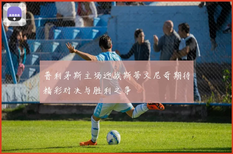 普利茅斯主场迎战斯蒂文尼奇期待精彩对决与胜利之争