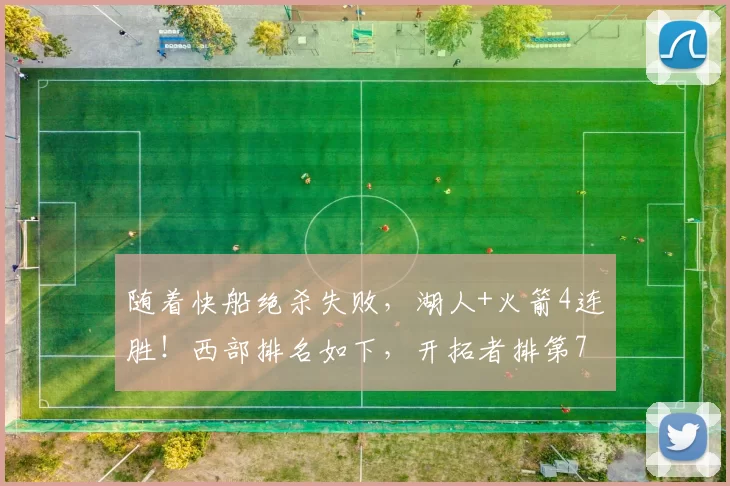随着快船绝杀失败，湖人+火箭4连胜！西部排名如下，开拓者排第7