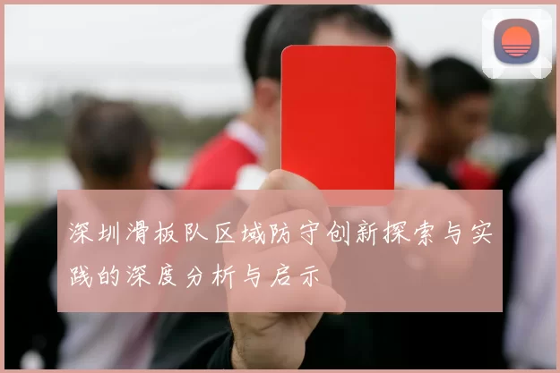 深圳滑板队区域防守创新探索与实践的深度分析与启示