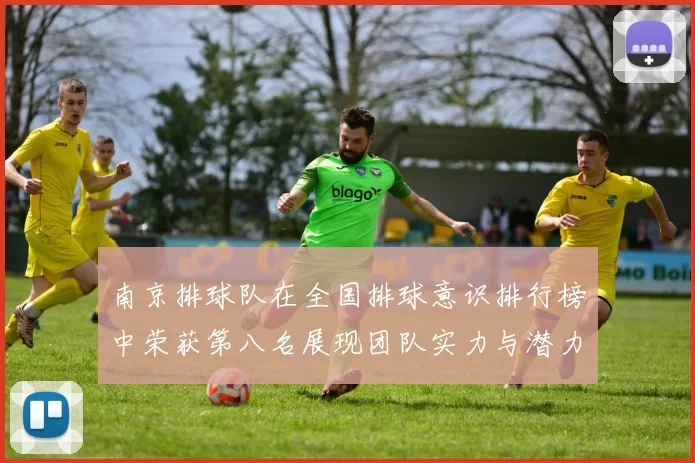南京排球队在全国排球意识排行榜中荣获第八名展现团队实力与潜力