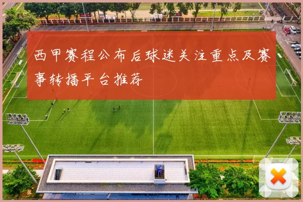 西甲赛程公布后球迷关注重点及赛事转播平台推荐