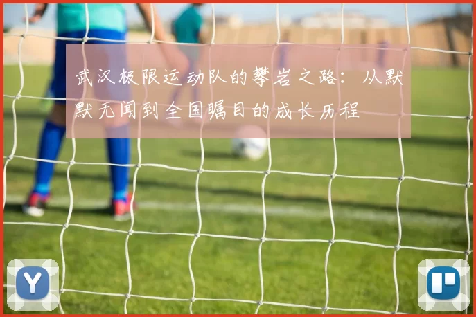 武汉极限运动队的攀岩之路：从默默无闻到全国瞩目的成长历程