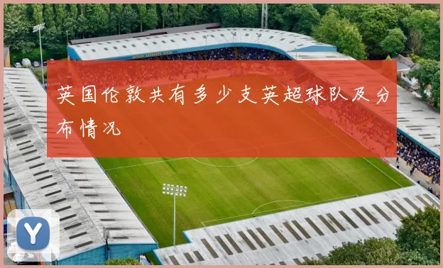 英国伦敦共有多少支英超球队及分布情况
