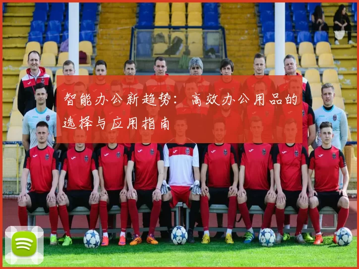 智能办公新趋势：高效办公用品的选择与应用指南