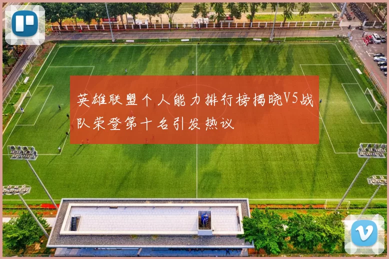 英雄联盟个人能力排行榜揭晓V5战队荣登第十名引发热议