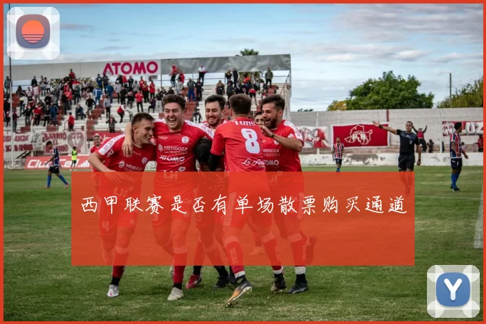 西甲联赛是否有单场散票购买通道