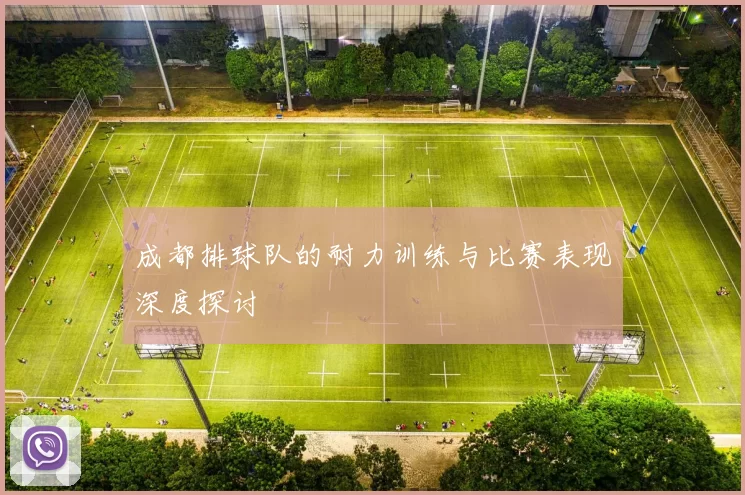 成都排球队的耐力训练与比赛表现深度探讨