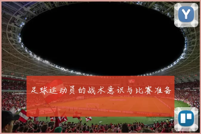足球运动员的战术意识与比赛准备
