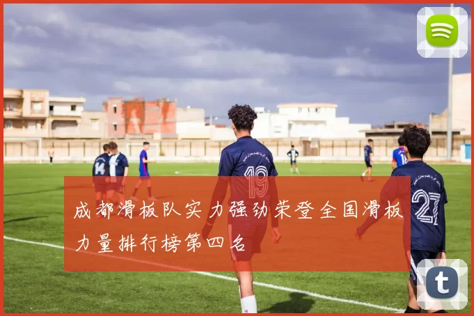 成都滑板队实力强劲荣登全国滑板力量排行榜第四名