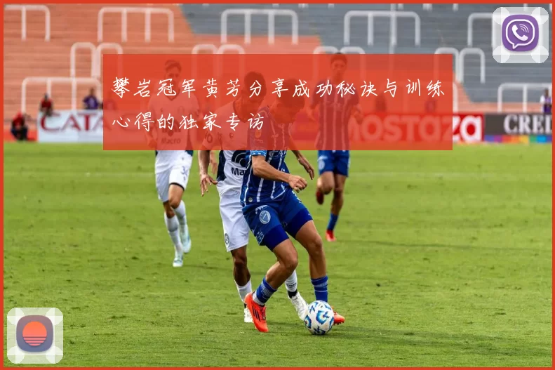 攀岩冠军黄芳分享成功秘诀与训练心得的独家专访