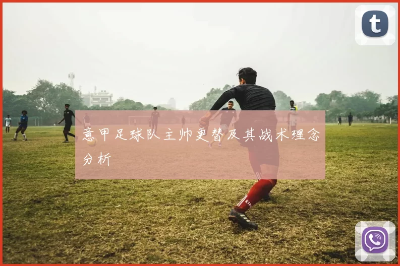 意甲足球队主帅更替及其战术理念分析