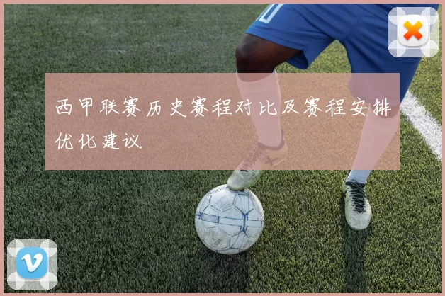 西甲联赛历史赛程对比及赛程安排优化建议