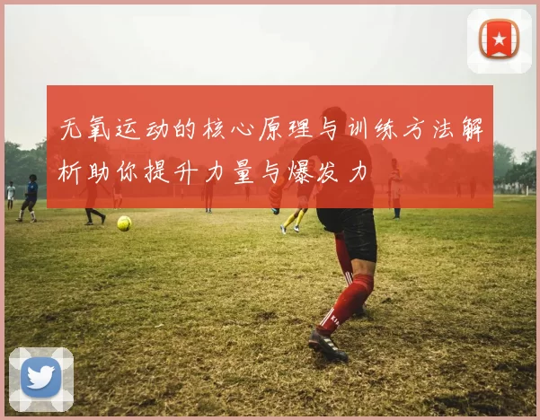 无氧运动的核心原理与训练方法解析助你提升力量与爆发力