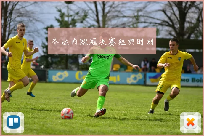 齐达内欧冠决赛经典时刻