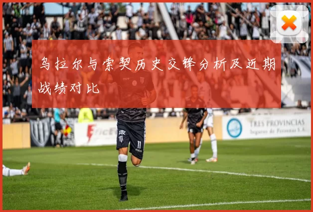 乌拉尔与索契历史交锋分析及近期战绩对比