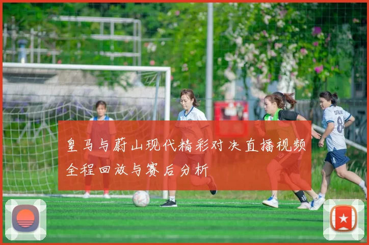 皇马与蔚山现代精彩对决直播视频全程回放与赛后分析