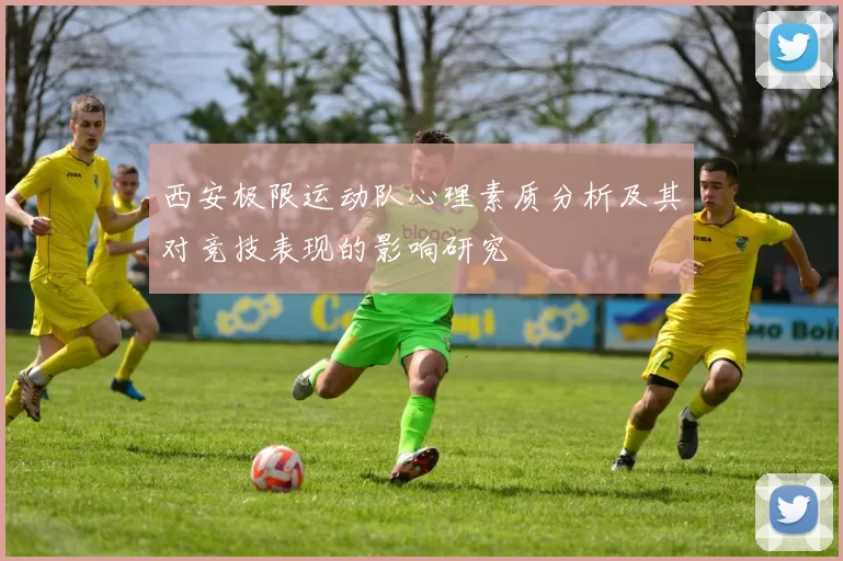 西安极限运动队心理素质分析及其对竞技表现的影响研究