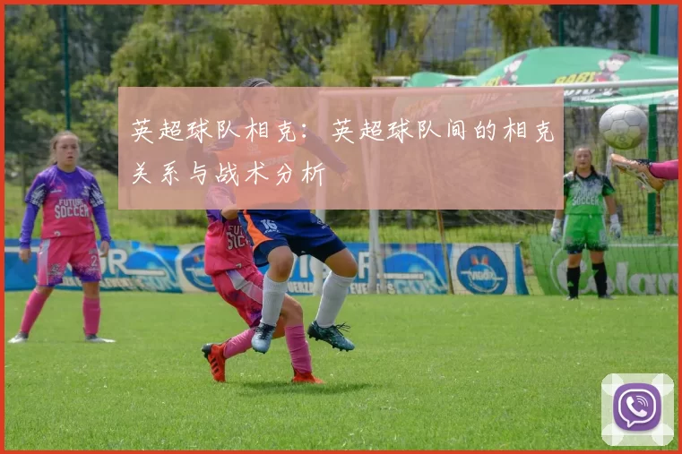 英超球队相克：英超球队间的相克关系与战术分析