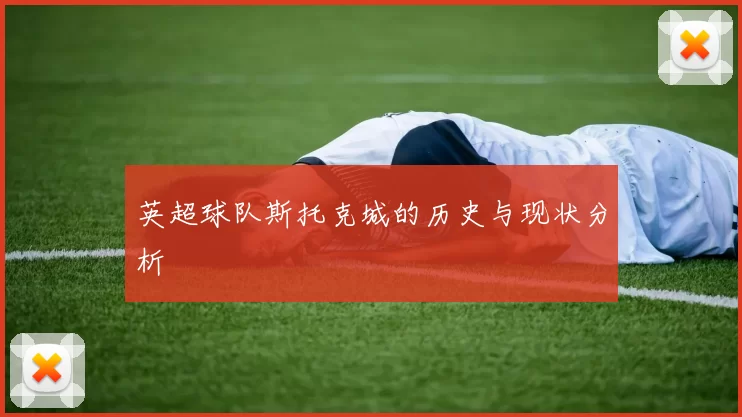 英超球队斯托克城的历史与现状分析