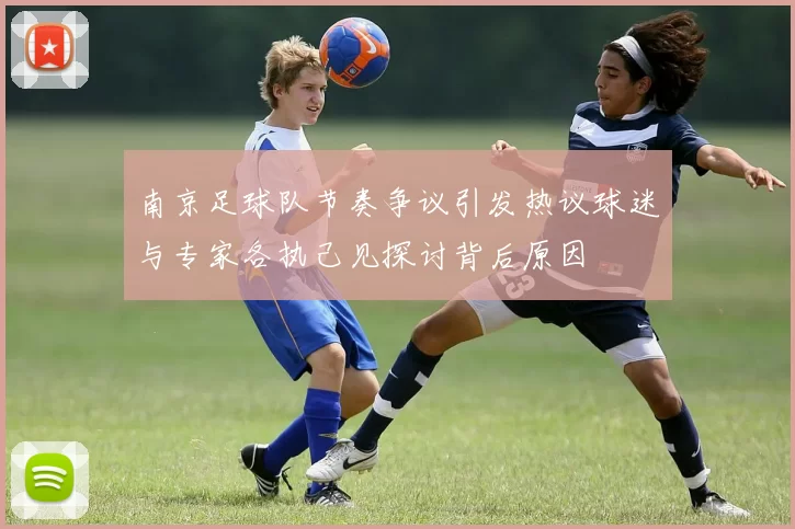 南京足球队节奏争议引发热议球迷与专家各执己见探讨背后原因