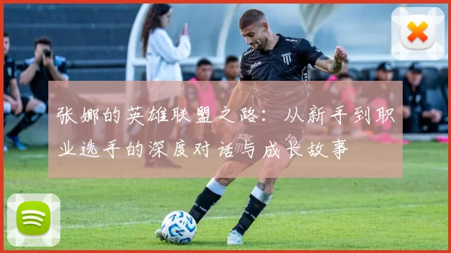 张娜的英雄联盟之路：从新手到职业选手的深度对话与成长故事