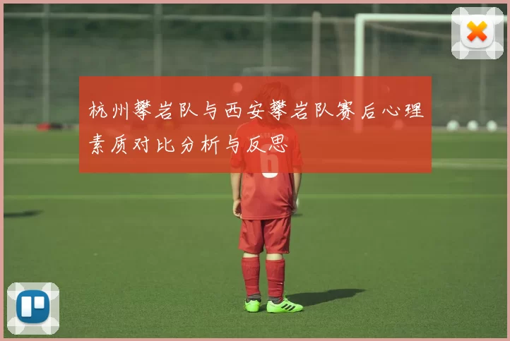杭州攀岩队与西安攀岩队赛后心理素质对比分析与反思