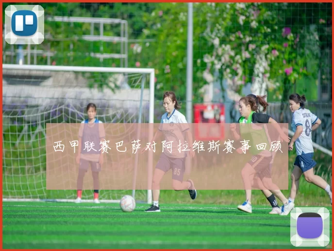 西甲联赛巴萨对阿拉维斯赛事回顾
