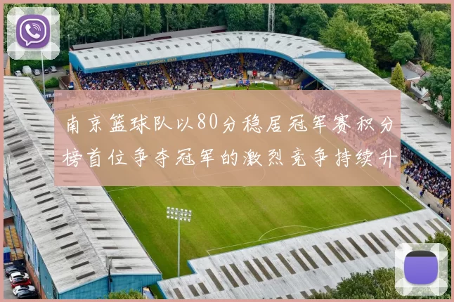 南京篮球队以80分稳居冠军赛积分榜首位争夺冠军的激烈竞争持续升温