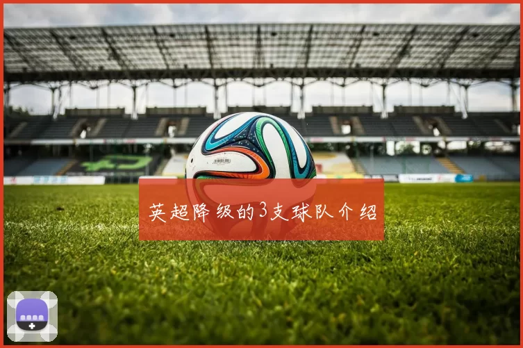 英超降级的3支球队介绍