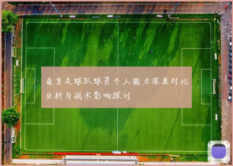 南京足球队球员个人能力深度对比分析与战术影响探讨