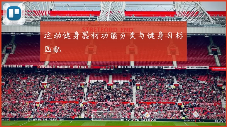 运动健身器材功能分类与健身目标匹配