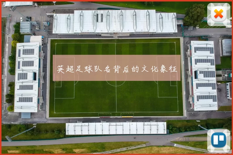 英超足球队名背后的文化象征