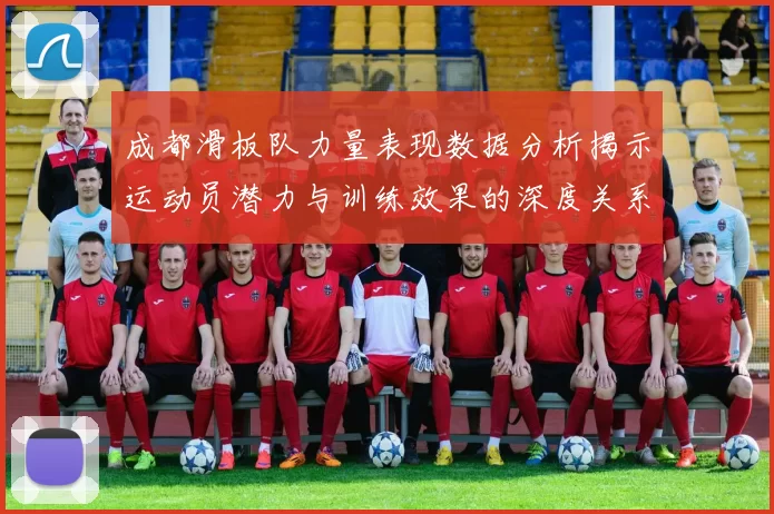 成都滑板队力量表现数据分析揭示运动员潜力与训练效果的深度关系