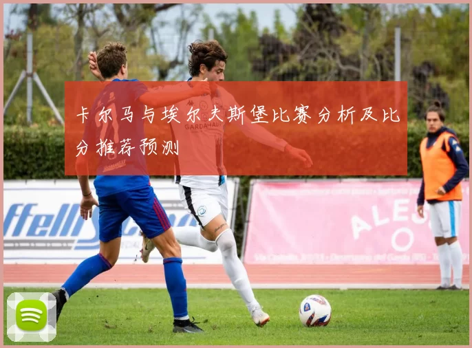 卡尔马与埃尔夫斯堡比赛分析及比分推荐预测