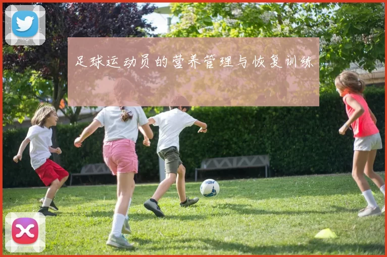 足球运动员的营养管理与恢复训练
