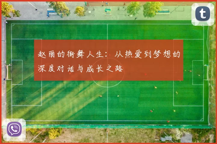 赵丽的街舞人生：从热爱到梦想的深度对话与成长之路