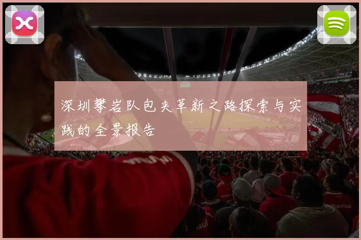 深圳攀岩队包夹革新之路探索与实践的全景报告