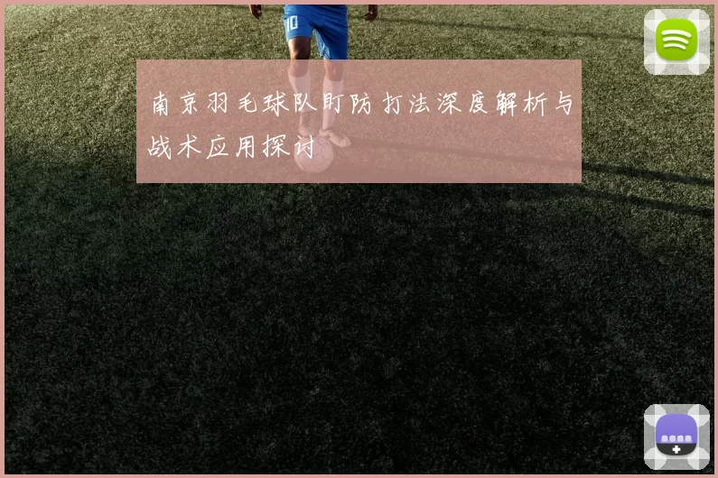 南京羽毛球队盯防打法深度解析与战术应用探讨